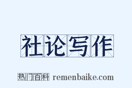 社论写作是什么意思的图片